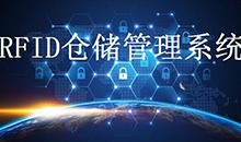 定制一套智能RFID倉(cāng)庫(kù)管理系統(tǒng)軟件到底能為企業(yè)解決哪些問(wèn)題？