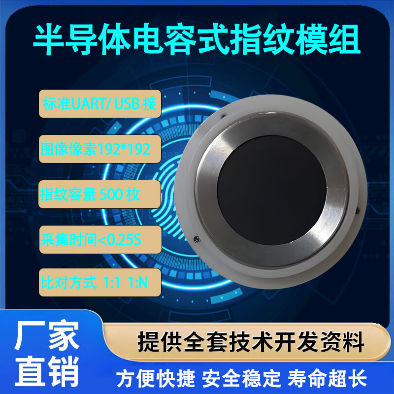 高精度半導(dǎo)體指紋識(shí)別模組 | 快速響應(yīng)與嵌入式開(kāi)發(fā)解決方案