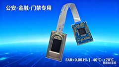 公安機關金融設備專用半導體電容式指紋模組（BA-ZW0C 專用指紋模塊）：金融自助發(fā)卡機專用，<0.5 秒采圖提升核驗效率